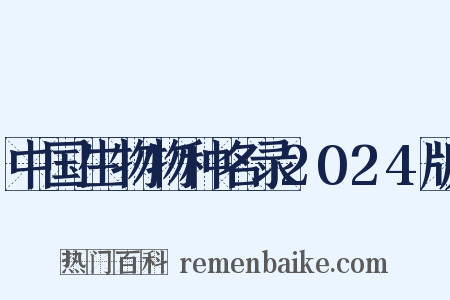 中国生物物种名录2024版是什么意思的图片